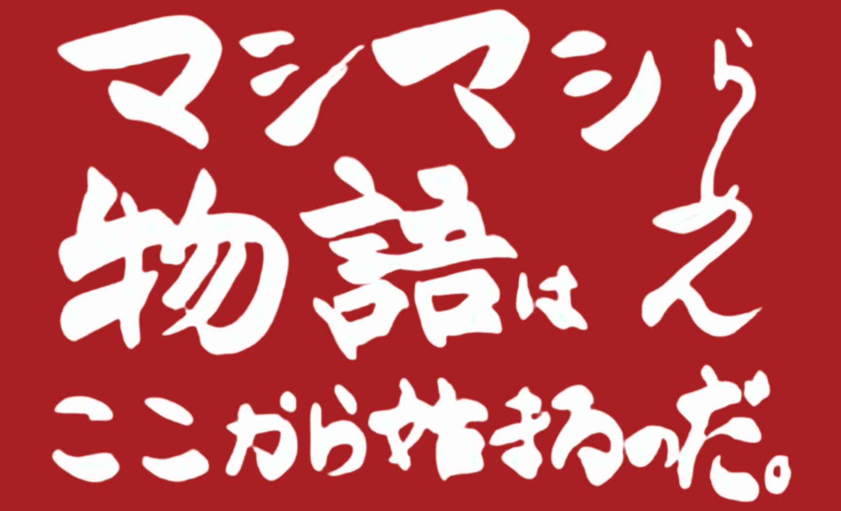 マシマシ物語